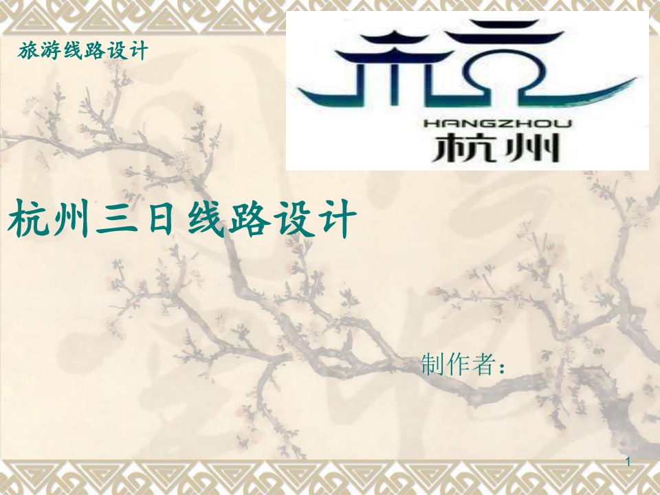 旅游管理专业作业线路设计杭州三日游案例展示精品PPT课件