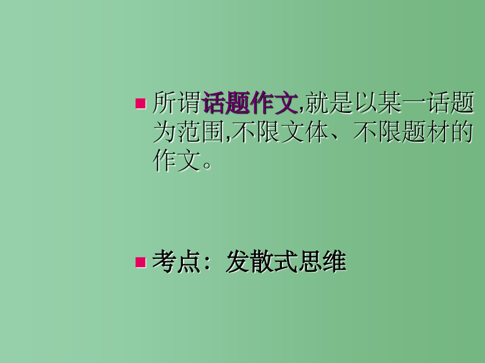 初中语文 话题作文课件 人教新课标版