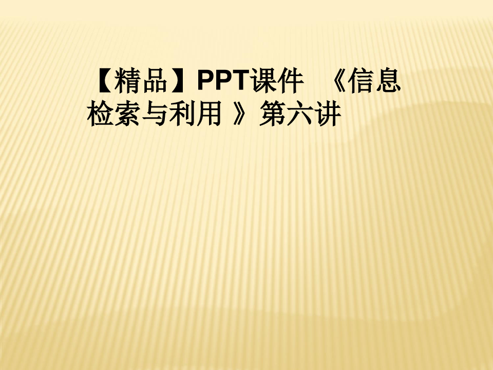 【精品】PPT课件  《信息检索与利用 》第六讲