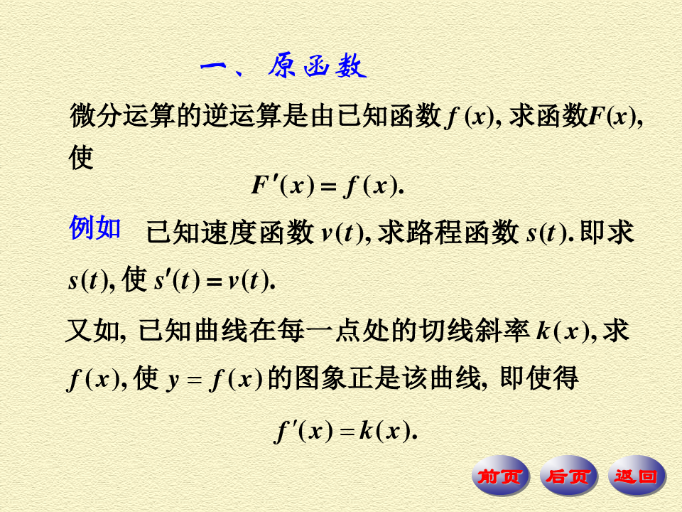 数学分析PPT课件第四版华东师大研制  第8章 不定积分