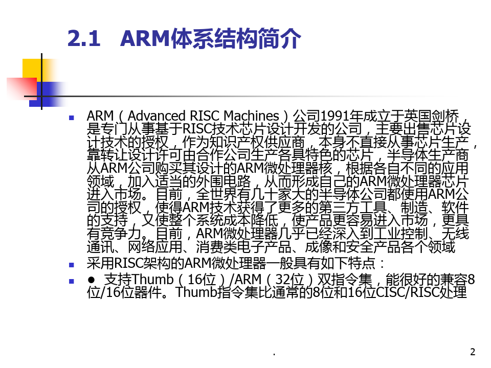 ARM汇编语言程序设计基础课件第2章  ARM体系结构