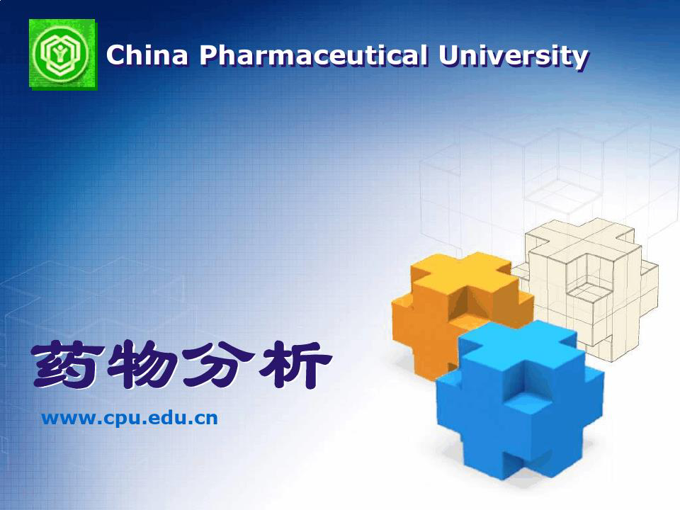 中国药科大学药物分析课件第六版第一章绪论