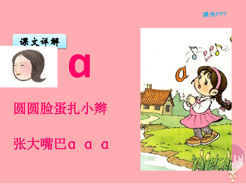 秋季版一年级语文上册汉语拼音1aoe课件1新人教版
