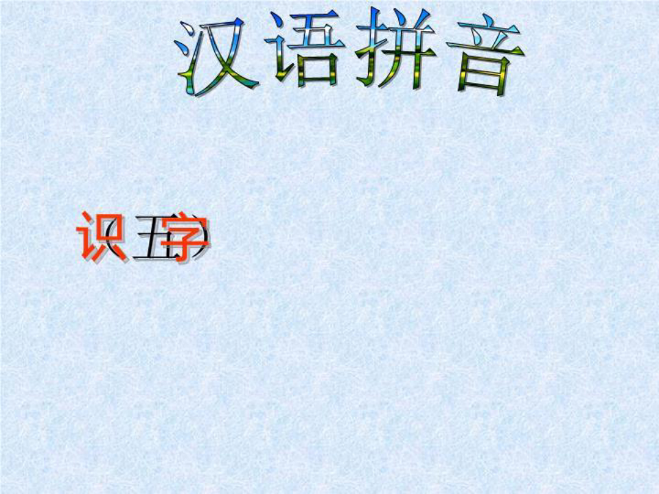 汉语拼音5(识字)