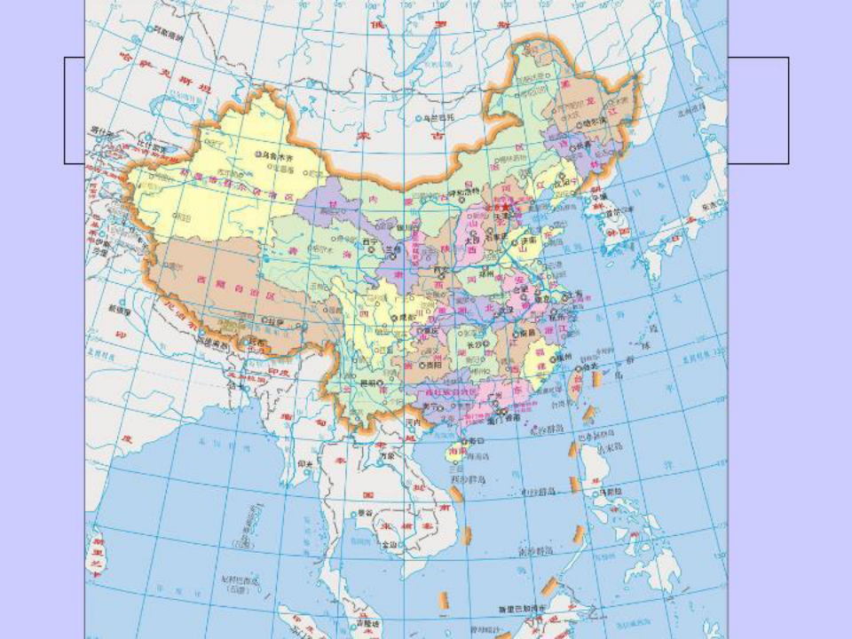 第一讲、中国疆域及名行政区划