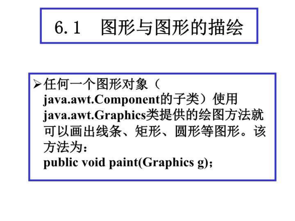 Chapter6_Java图讲义形图像处理