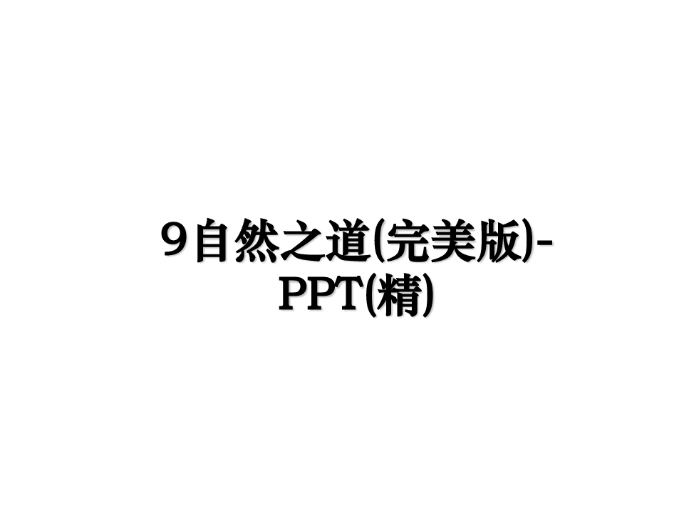 最新9自然之道(完美版)-PPT(精)教学讲义PPT课件