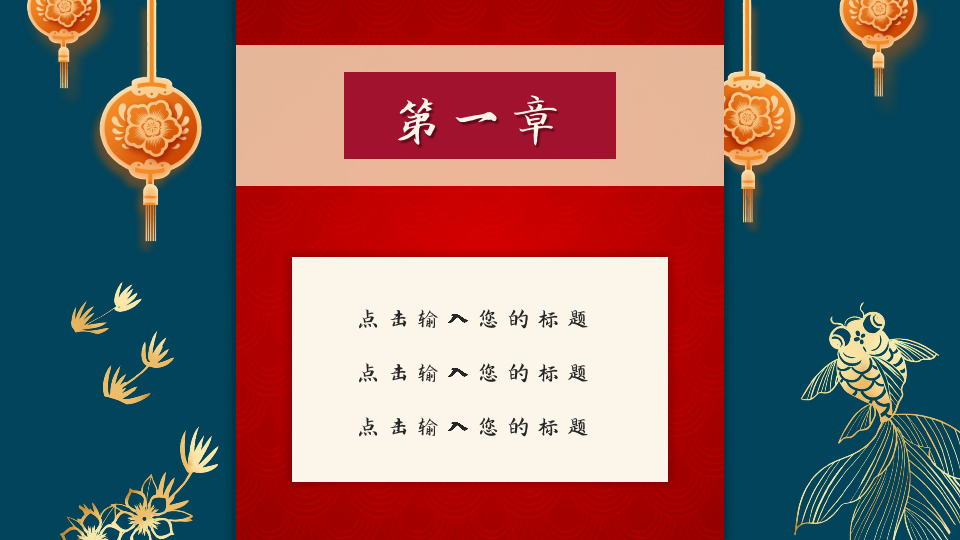 红色喜庆中国风春节节日庆典PPT模板
