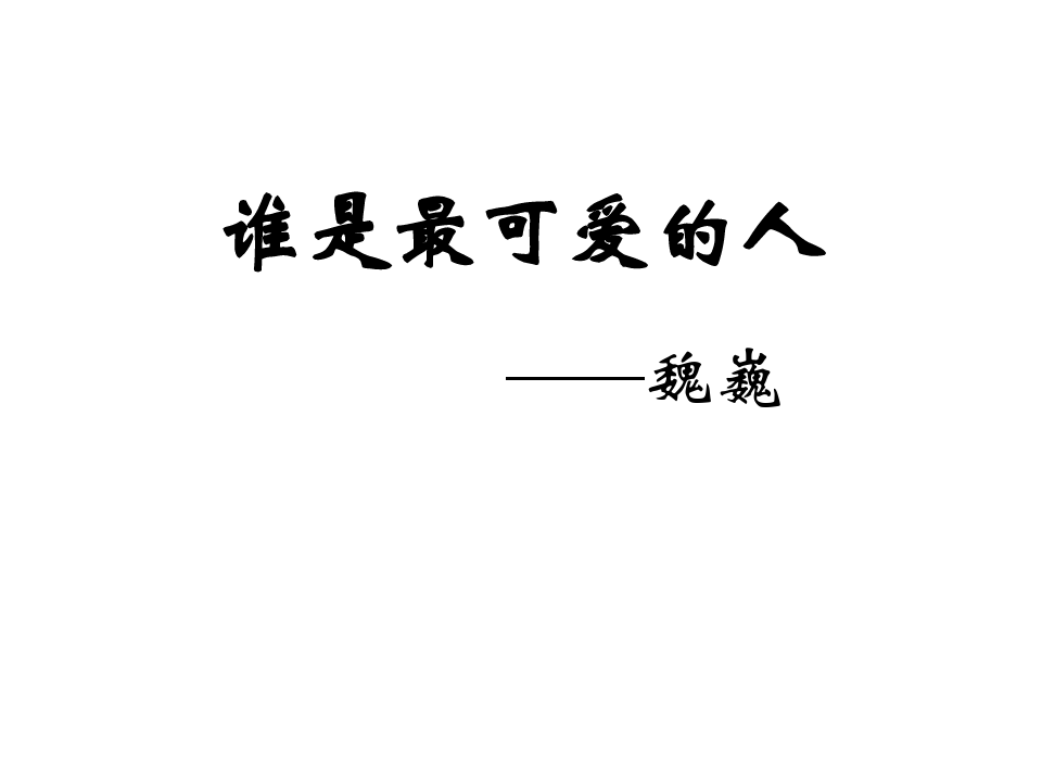 部编版初中语文七年级下册第二单元7.《谁是最可爱的人》优秀课件