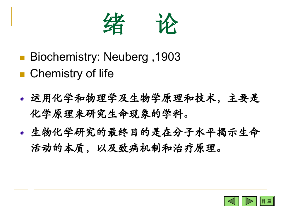 核酸的结构和功能复旦大学上海医学院生物化学课程