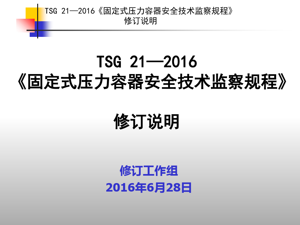 TSG21—2016《固定式压力容器安全技术监察规程》宣贯讲义[1]