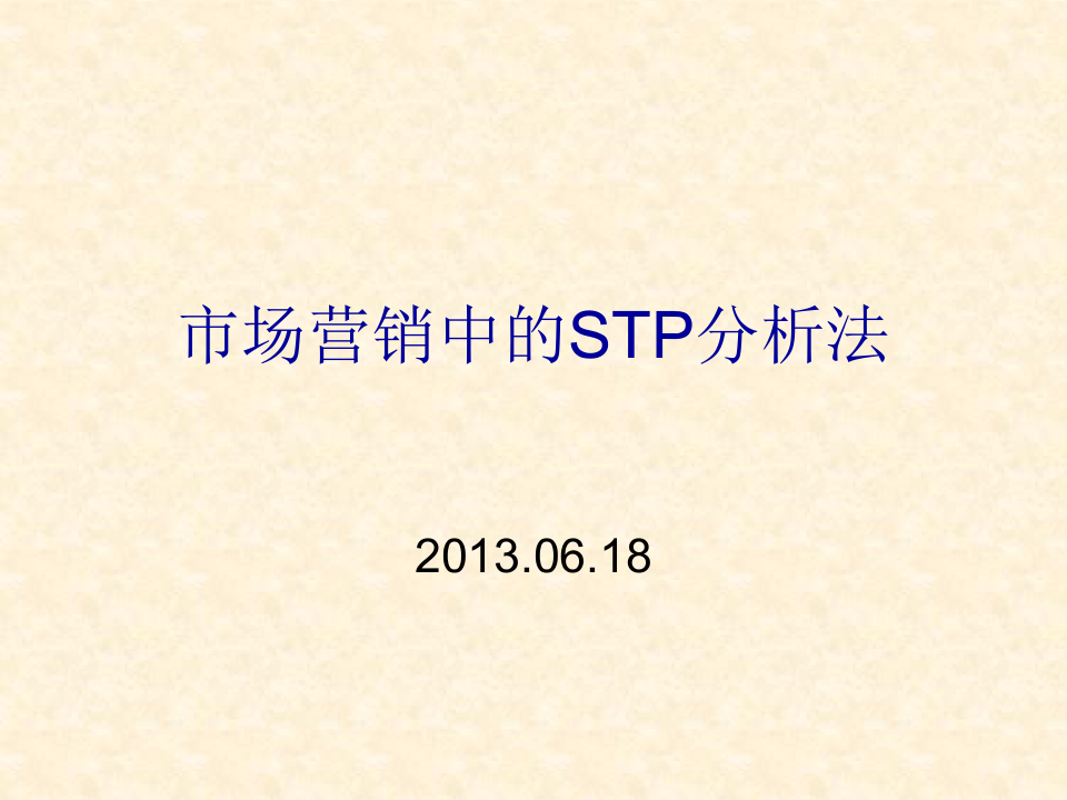 STP分析法及案例.ppt