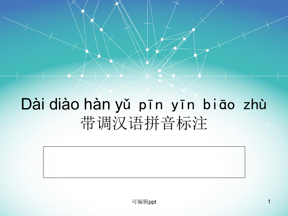 带调汉语拼音标注方法