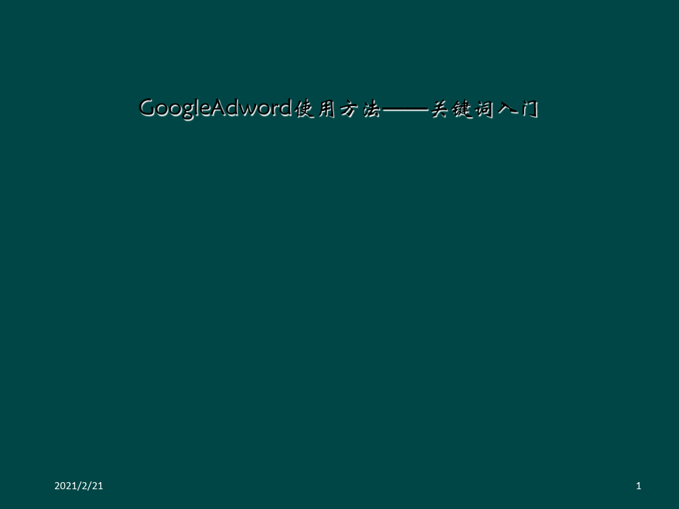 GoogleAdword使用方法——关键词入门
