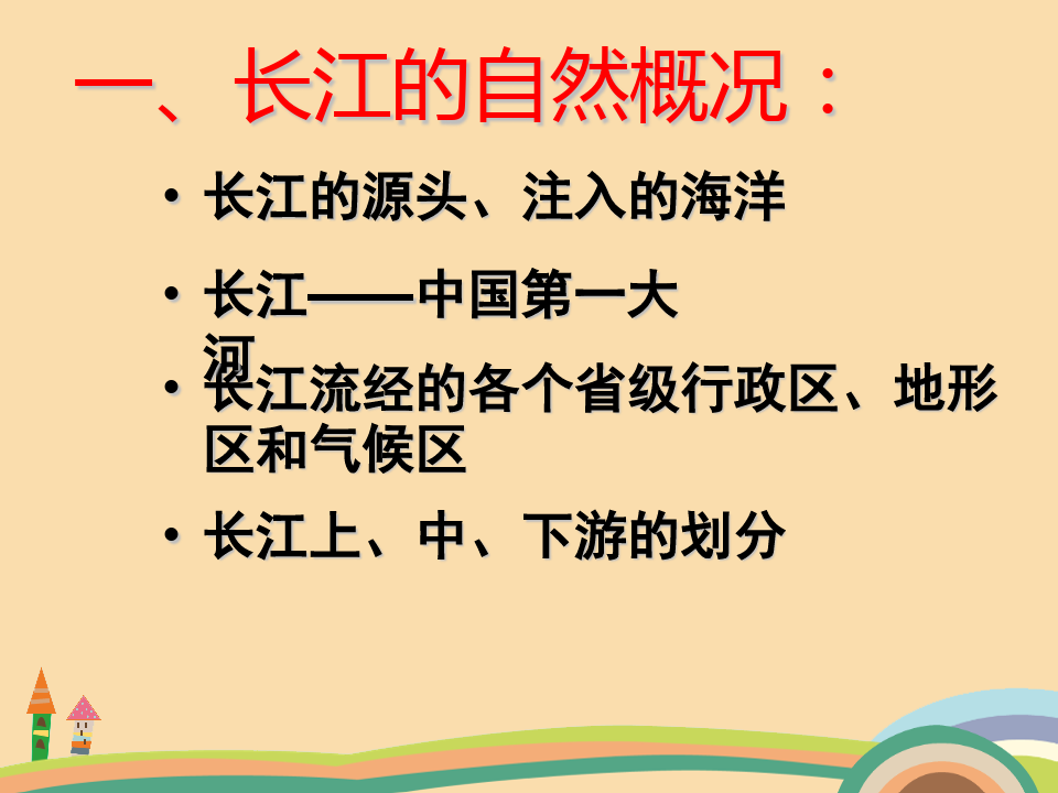 八年级地理长江的治理PPT优秀课件