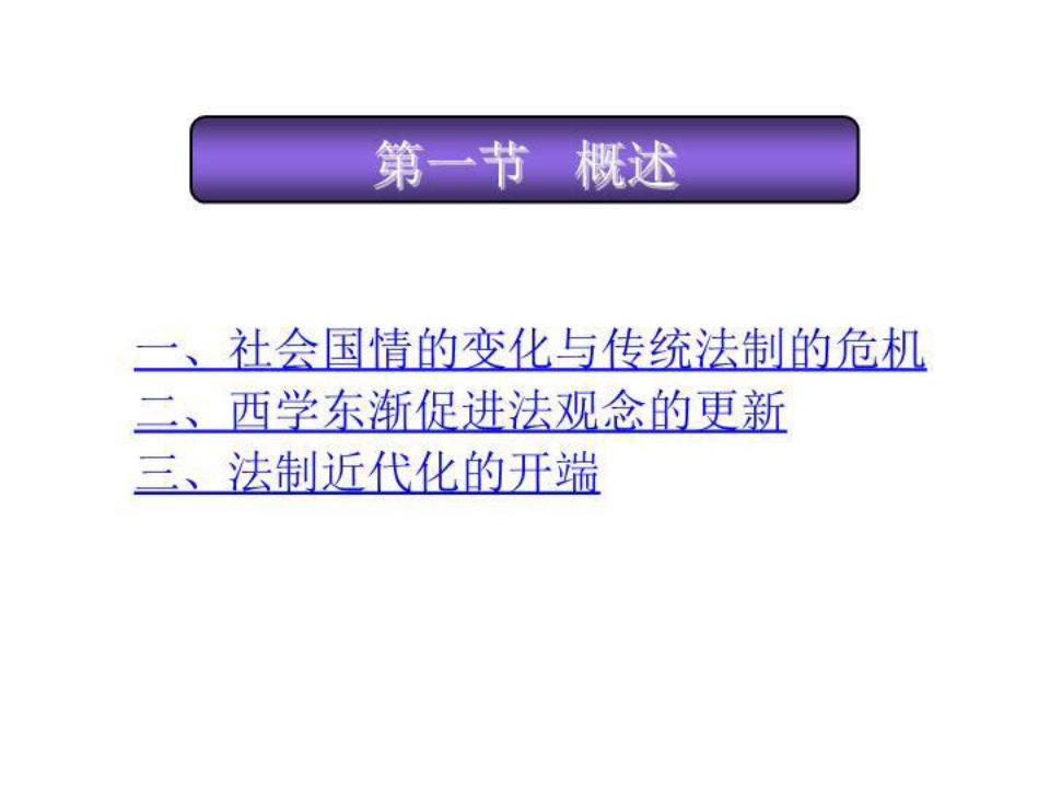 最新中国法制史课件第11章
