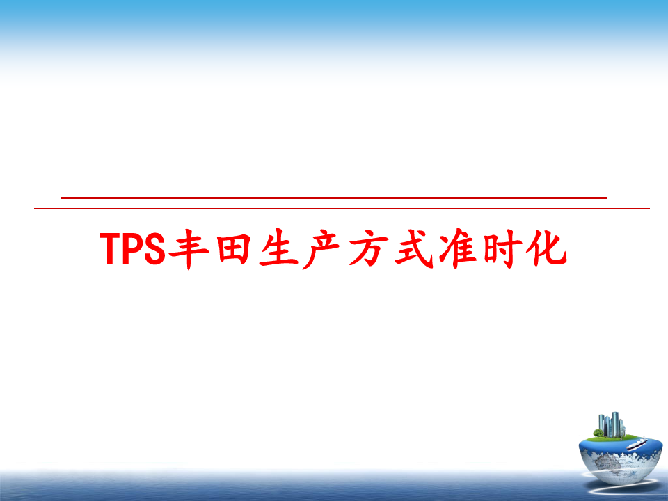 最新TPS丰田生产方式准时化