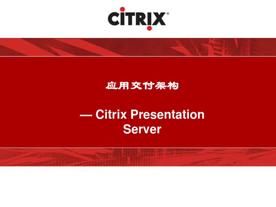 Citrix应用交付解决方案