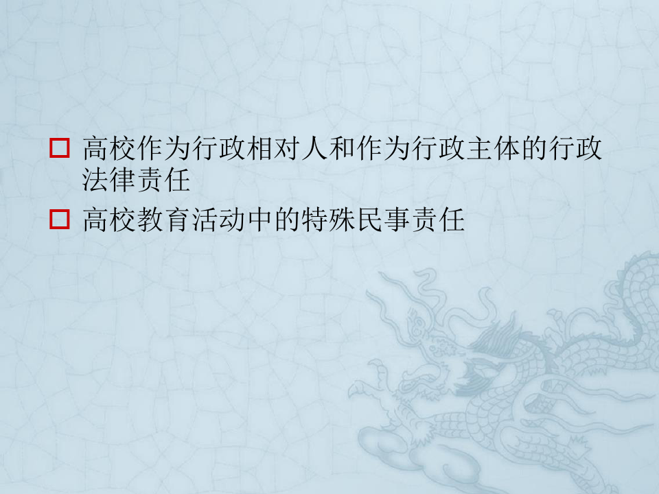 辽宁省高校教师资格证高等教育法律法规第四章高等学校法律制度