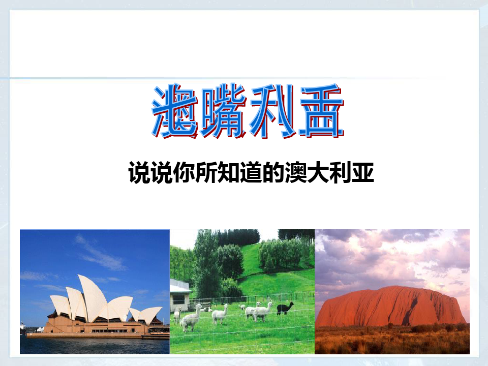 人教版七年级地理下册澳大利亚课件PPT
