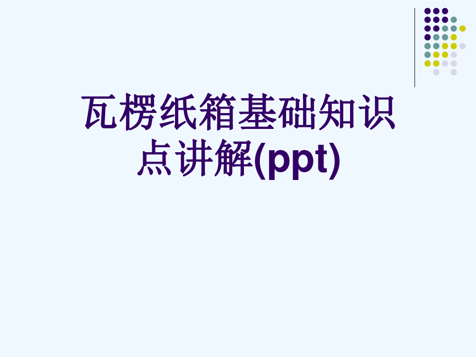 瓦楞纸箱基础知识点讲解(ppt)