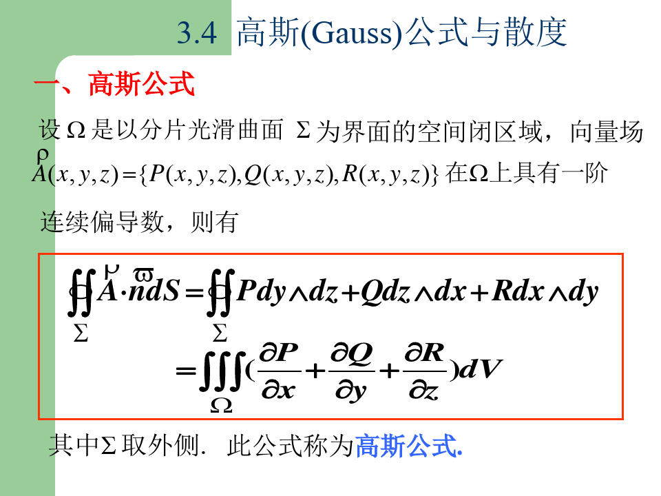 [1].3-3.4-3.5-Gauss公式与散度Stokes公式