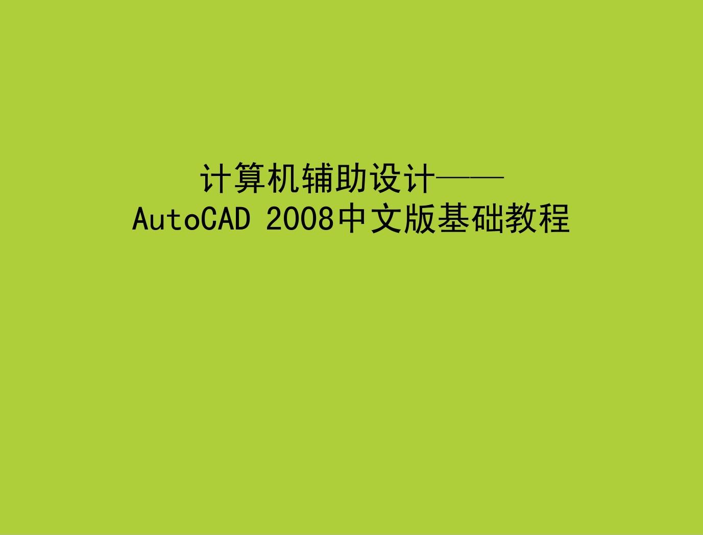 第1章 AutoCAD用户界面及基本操作