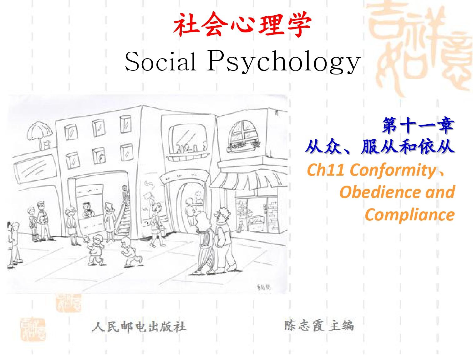 社会心理学PPT第11章