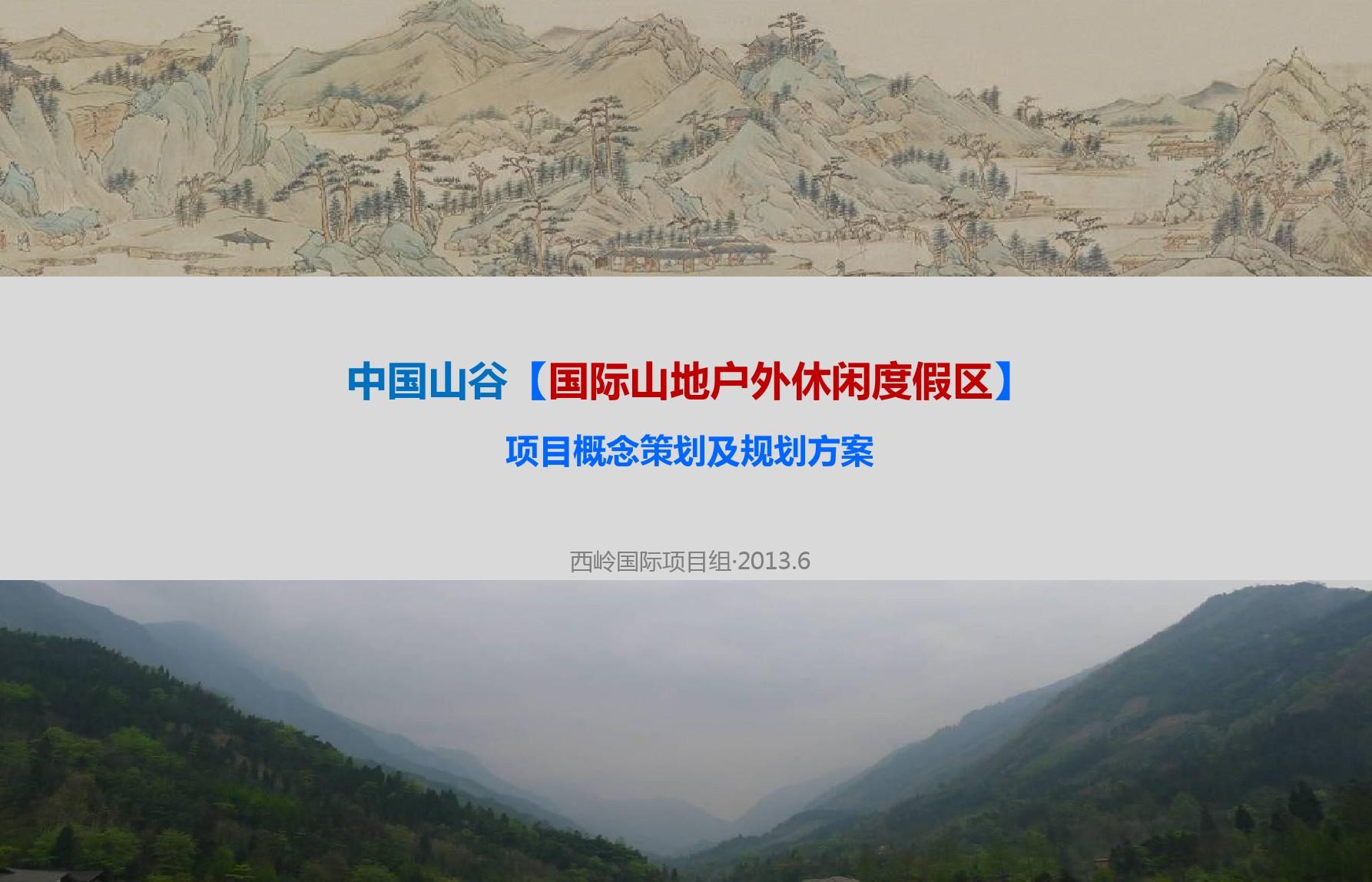 刘振明策划案之西岭中国山谷整体概念策划及规划