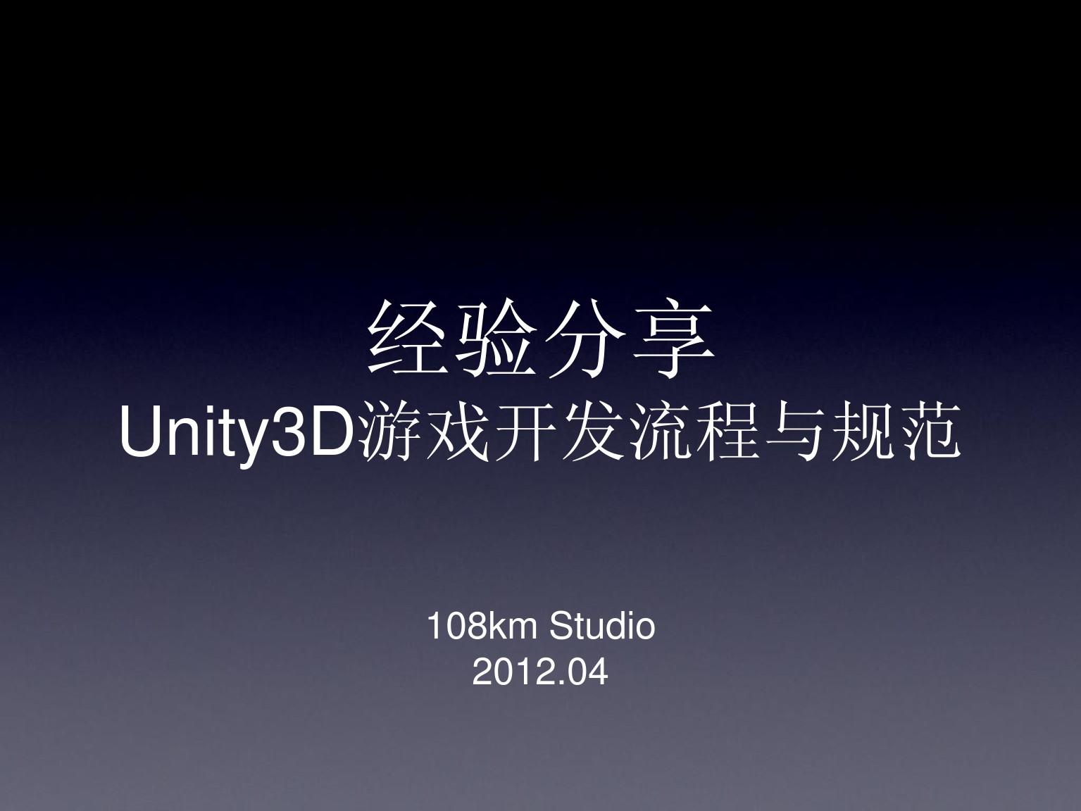 Unity3D游戏开发流程与规范