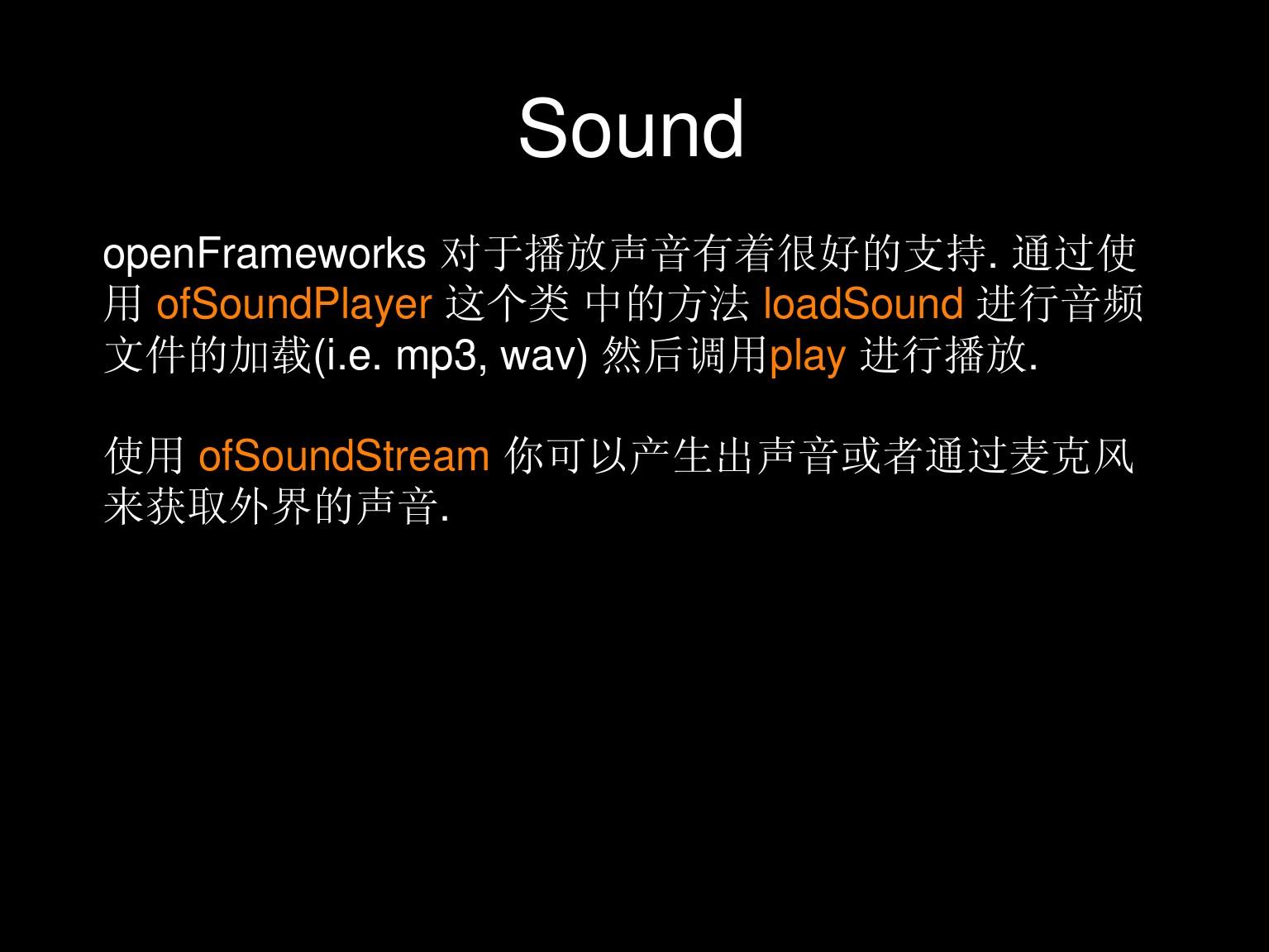 openframeworks-Sound-中文