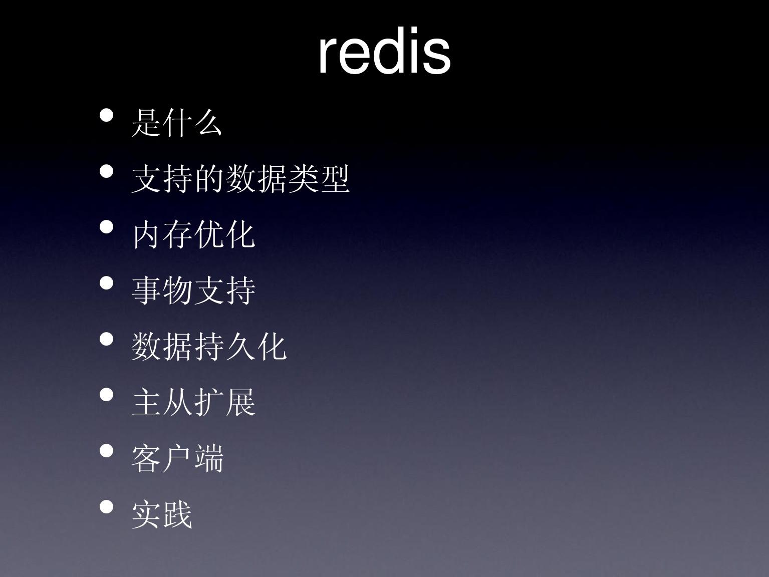 redis-高速可扩展内存数据库
