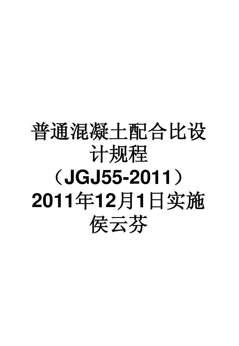 普通混凝土配合比设计规程JGJ_55-2011