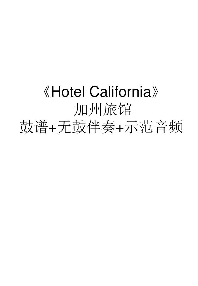 FZL0002.《Hotel California》(加州旅馆)鼓谱+无鼓伴奏+示范音频
