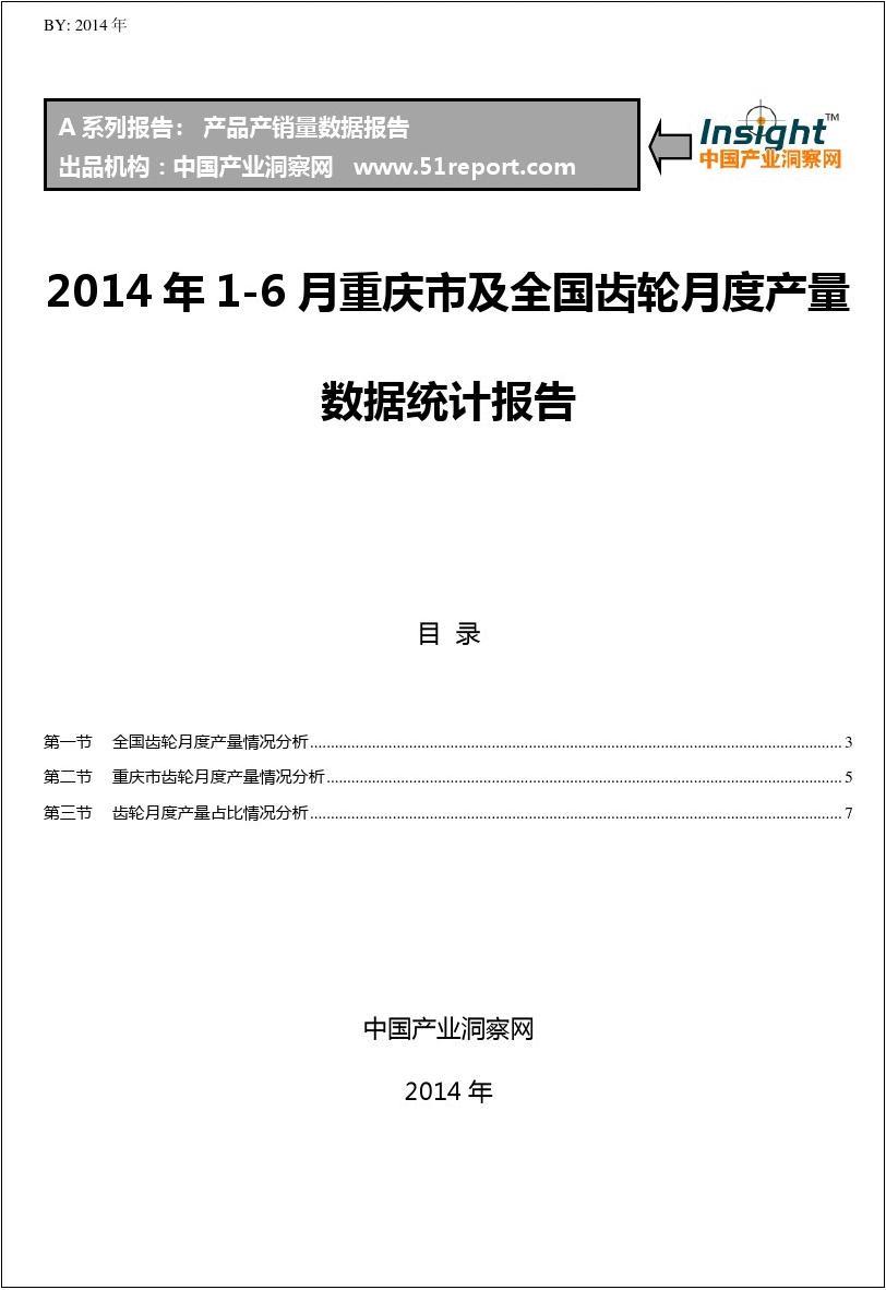 2014年1-6月重庆市及全国齿轮月度产量数据统计报告