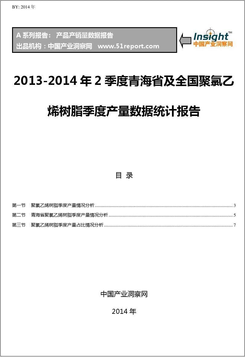 2013-2014年2季度青海省及全国聚氯乙烯树脂季度产量数据统计报告