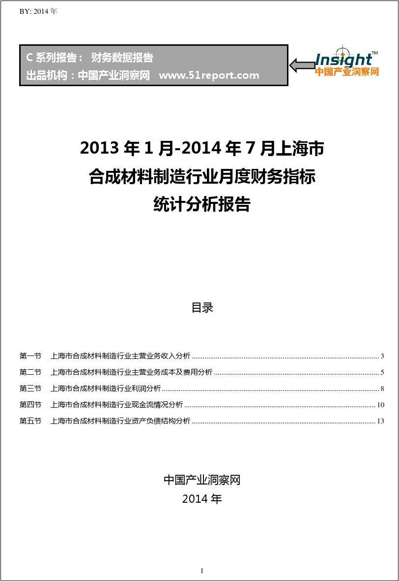 2013-2014年7月上海市合成材料制造行业财务指标月报