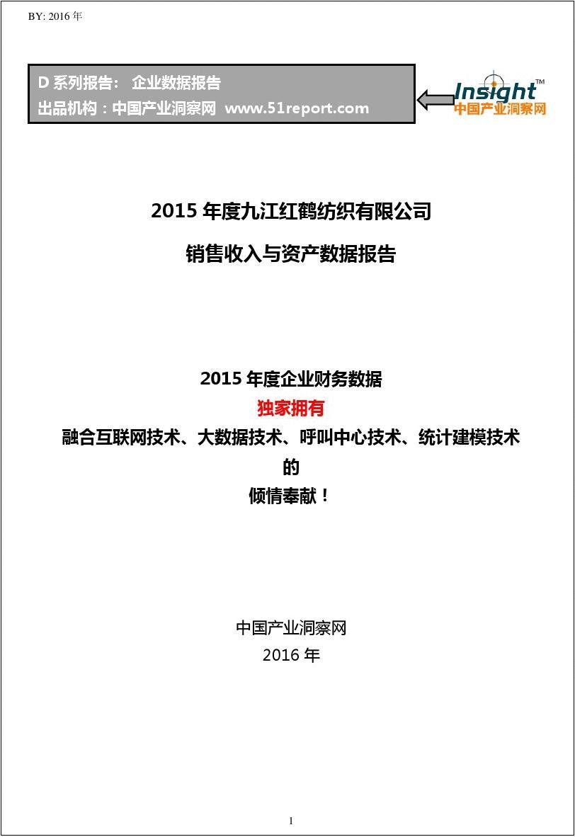 2015年度九江红鹤纺织有限公司销售收入与资产数据报告