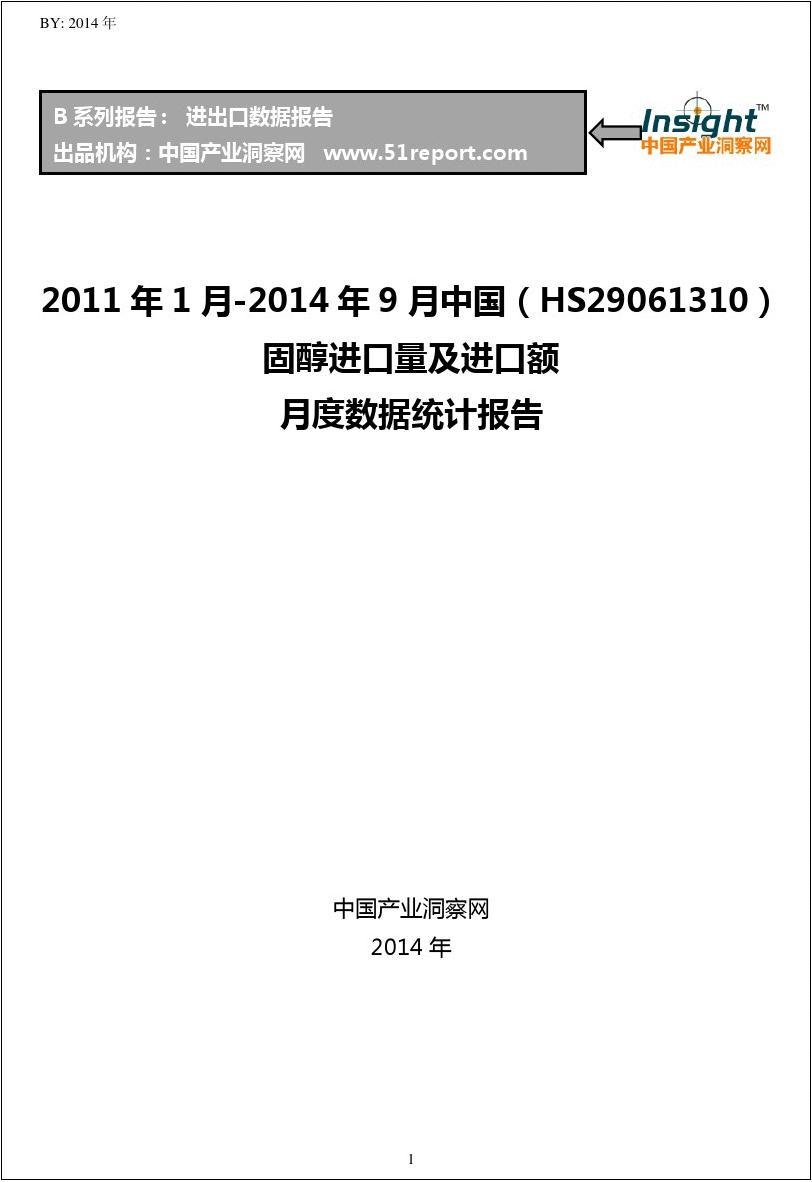 2011年1月-2014年9月中国(HS29061310)固醇进口量及进口额月度数据统计报告