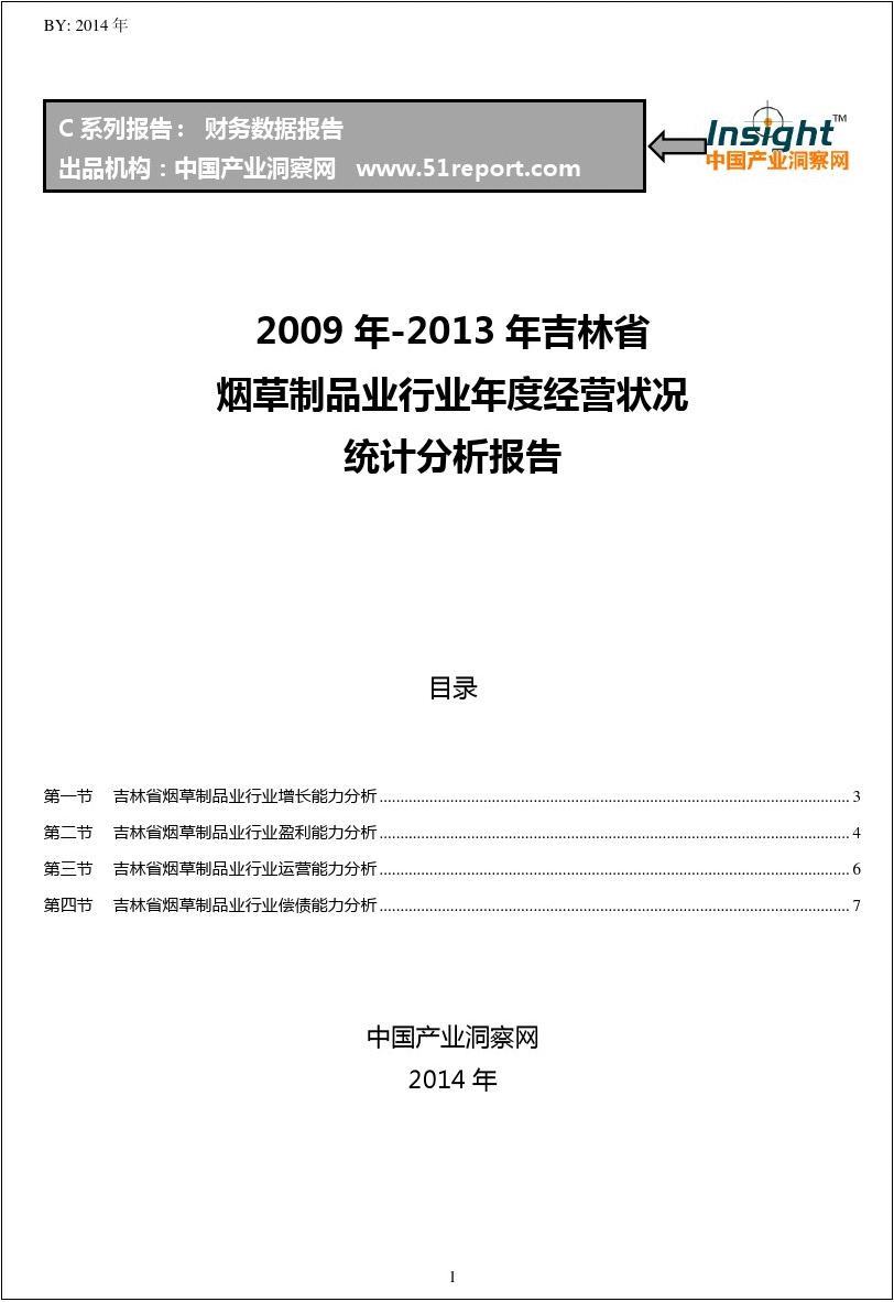 2009-2013年吉林省烟草制品业行业经营状况分析年报