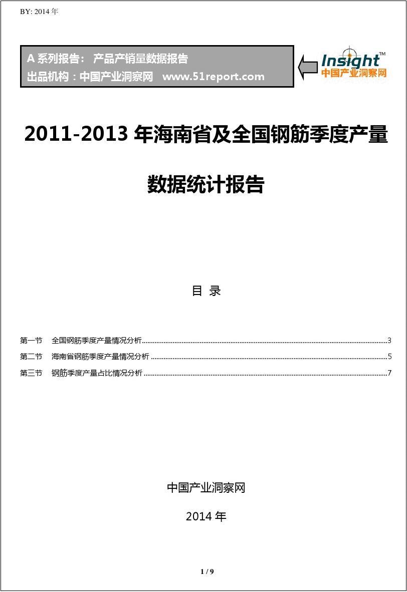 2011-2013年海南省及全国钢筋季度产量数据统计报告