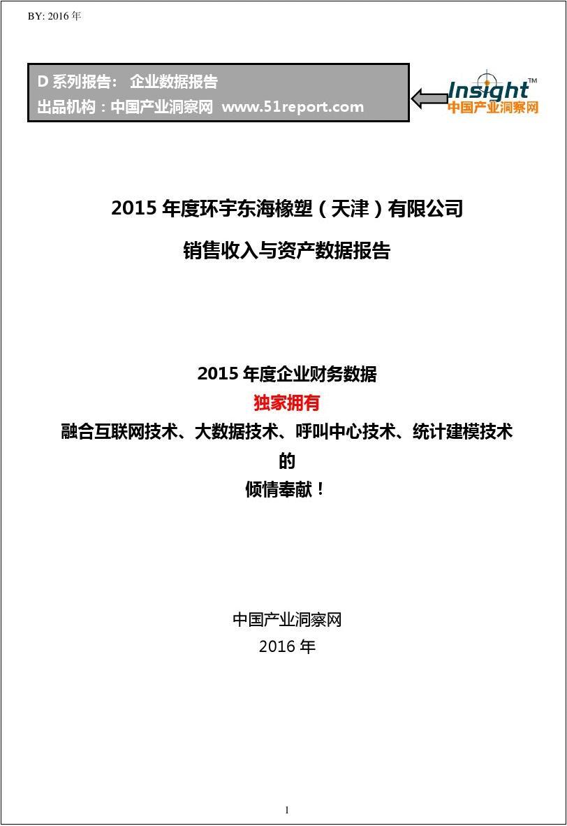 2015年度环宇东海橡塑(天津)有限公司销售收入与资产数据报告