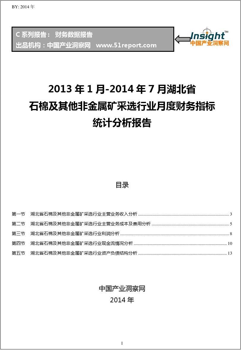 2013-2014年7月湖北省石棉及其他非金属矿采选行业财务指标月报