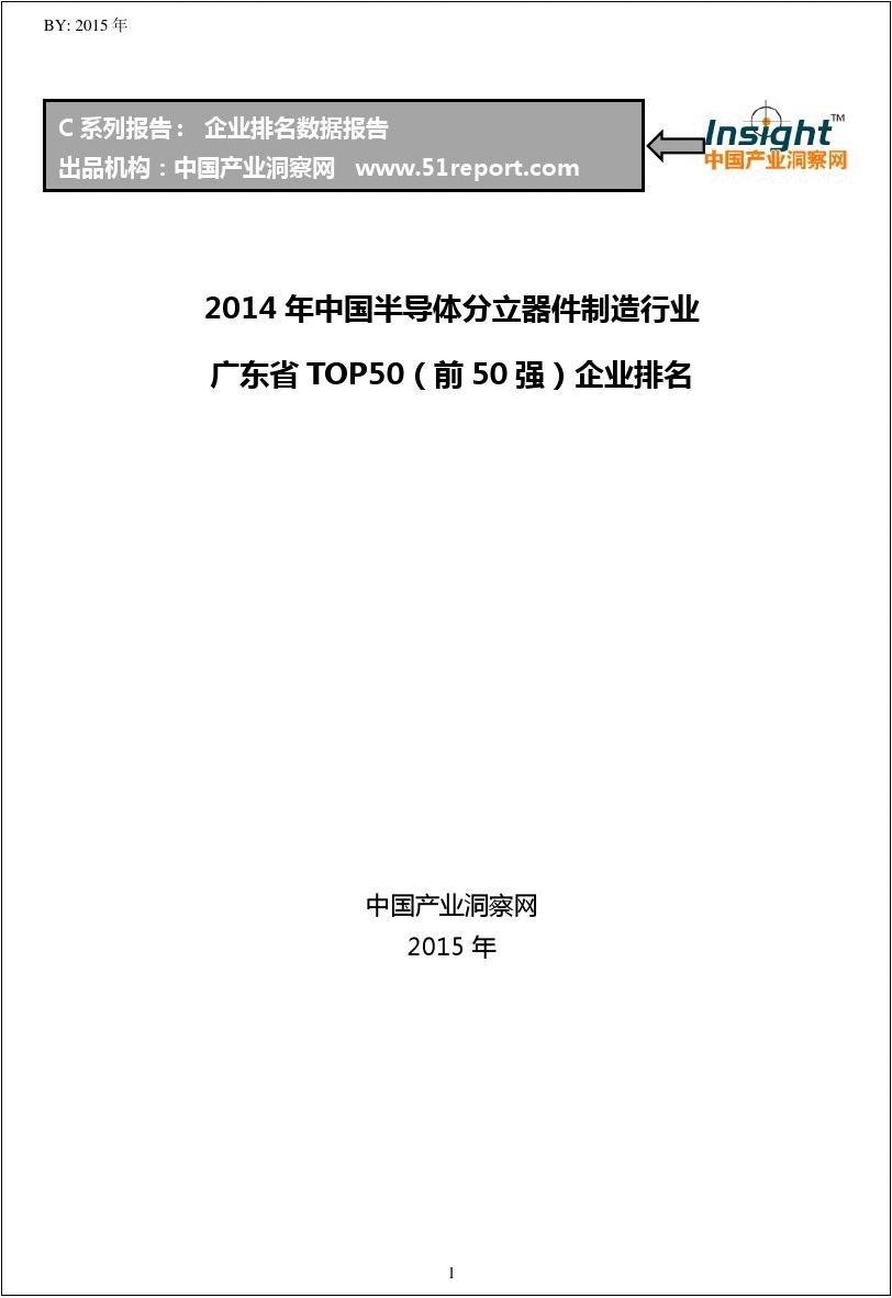 2014年中国半导体分立器件制造行业广东省TOP50企业排名