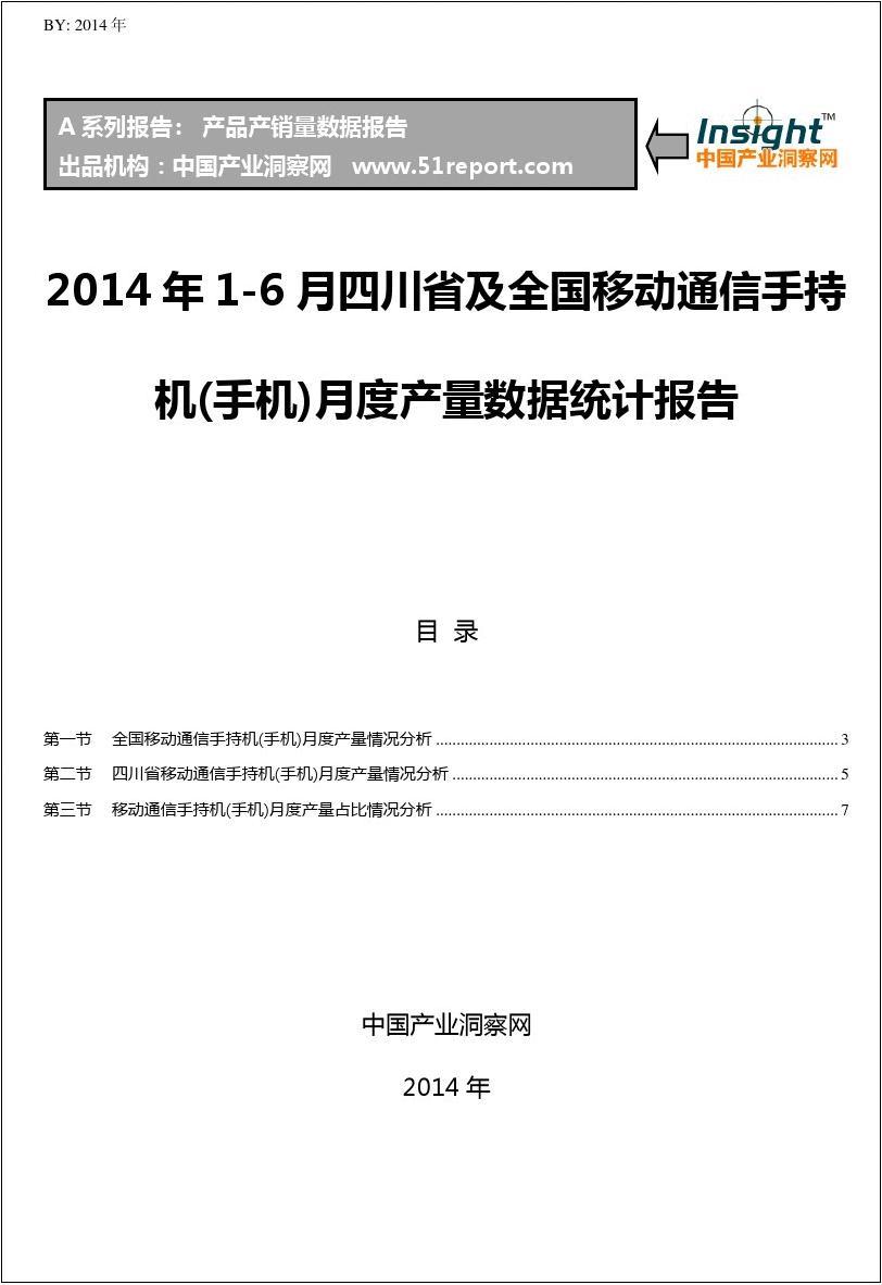 2014年1-6月四川省及全国移动通信手持机(手机)月度产量数据统计报告