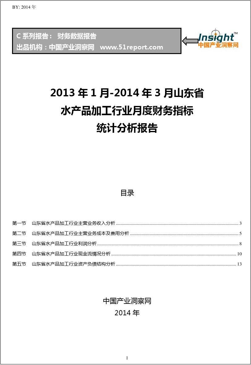 2013-2014年3月山东省水产品加工行业财务指标月报
