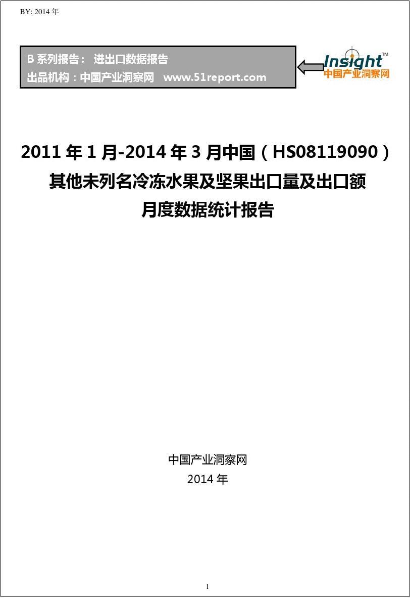 2011年1月-2014年3月中国(HS08119090)其他未列名冷冻水果及坚果出口量及出口额月度数据统计报告
