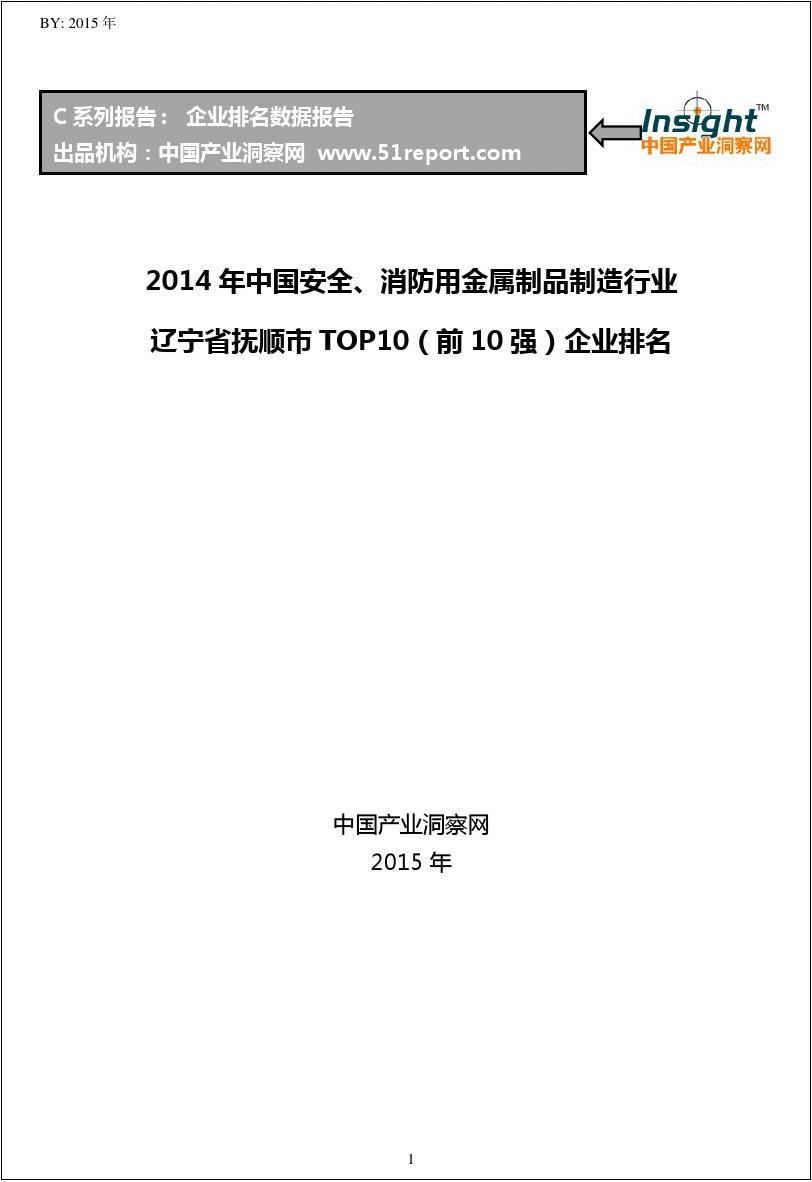 2014年中国安全、消防用金属制品制造行业辽宁省抚顺市TOP10企业排名