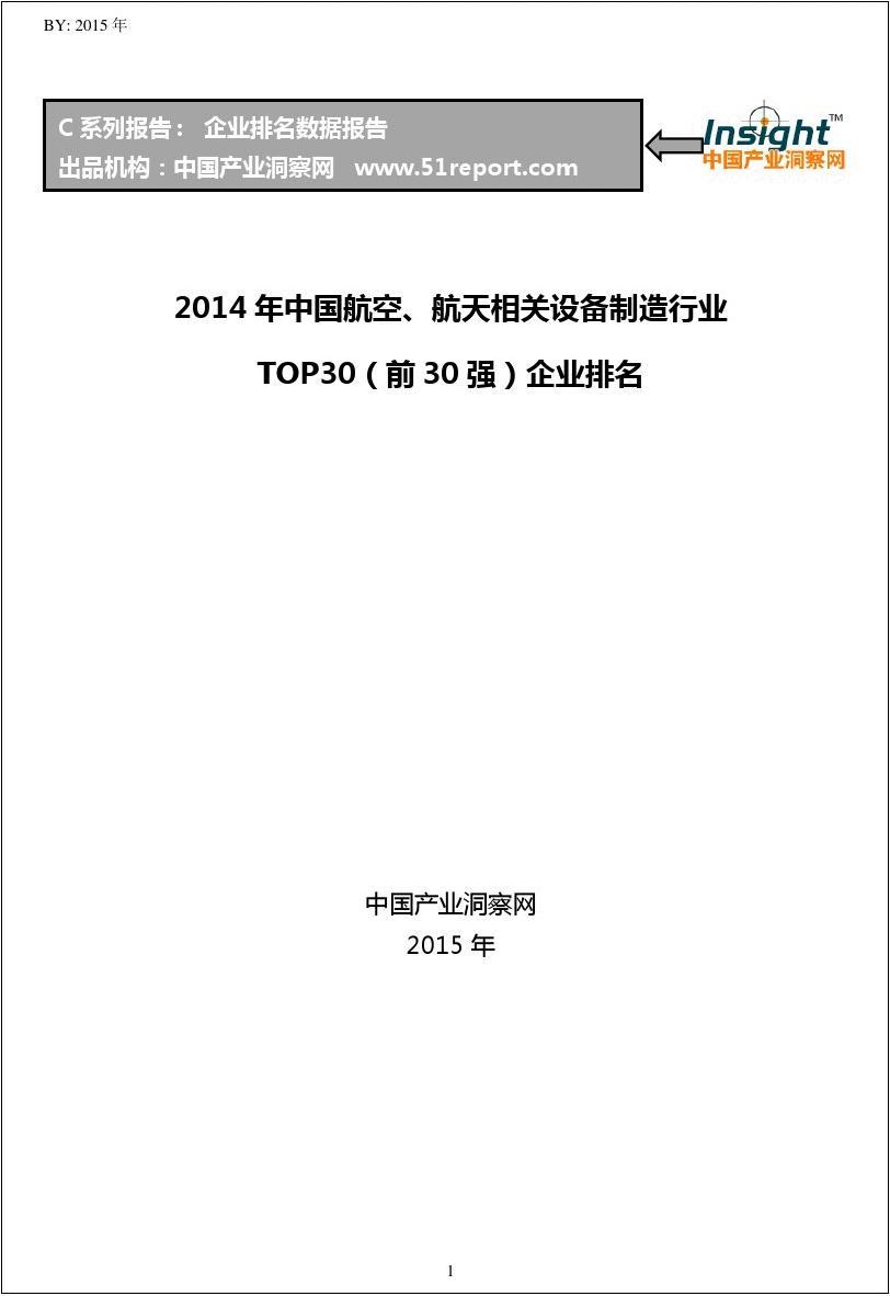 2014年中国航空、航天相关设备制造行业TOP30企业排名