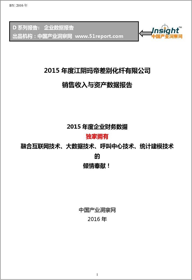 2015年度江阴玛帝差别化纤有限公司销售收入与资产数据报告